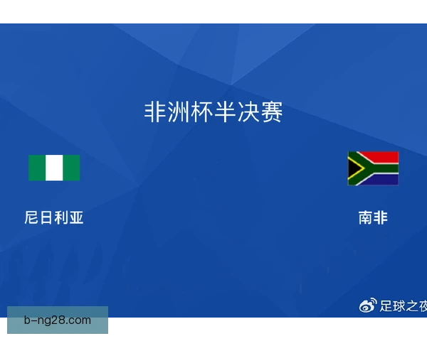 非洲国家杯预选赛乱战升级，诸强抢票暗藏生死变数